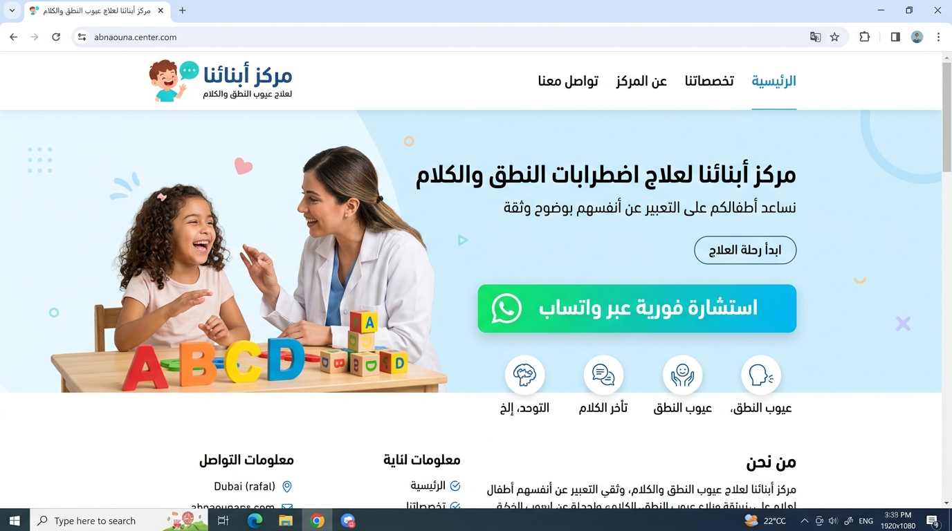 مركز أبنائنا لعلاج اضطرابات النطق والكلام